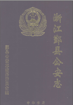 鄞县公安志 PDF电子版-Ebook.cx 文史文献学习资料代寻网-第3张图片 鄞县公安志 PDF电子版-Ebook.cx 文史文献学习资料代寻网-第3张图片