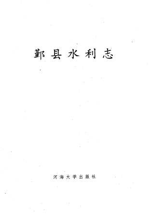 鄞县水利志 1982 PDF电子版-小书僮-第3张图片