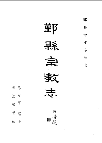 鄞县宗教志 1993 PDF电子版-小书僮-第3张图片
