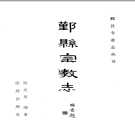 鄞县宗教志 PDF电子版