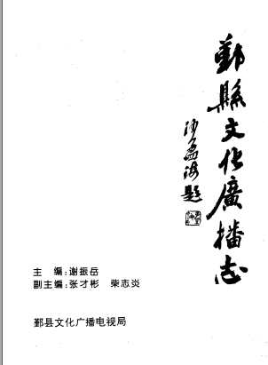 鄞县文化广播志 PDF电子版-无忧找书网-第4张图片