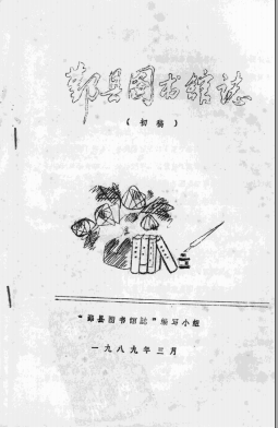 鄞县图书馆志 初稿 PDF电子版-书查询-第3张图片