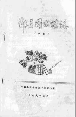 鄞县图书馆志 初稿 PDF电子版-Ebook.cx 文史文献学习资料代寻网-第3张图片 鄞县图书馆志 初稿 PDF电子版-Ebook.cx 文史文献学习资料代寻网-第3张图片