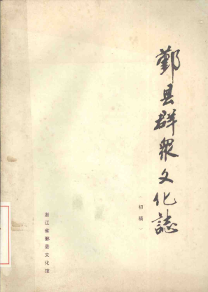 鄞县群众文化志 初稿 1990 PDF电子版-3v文献传递-第3张图片