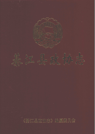 綦江县政协志 2009 PDF电子版-县志馆-第3张图片