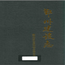 鄞州建设志 PDF电子版
