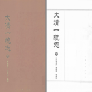 大清一统志 上海古籍出版社 PDF电子版