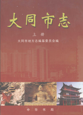大同市志 2000版 上中下册 PDF电子版-县志办-第3张图片