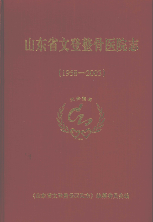 文登整骨医院志 1958-2003 PDF电子版-小书僮-第3张图片