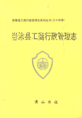 当涂县工商行政管理志 PDF电子版-县志馆-第3张图片