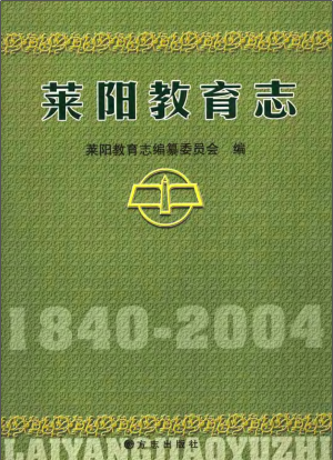 莱阳教育志 PDF电子版-小书僮-第3张图片