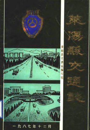 莱阳县交通志 1987 PDF电子版-县志馆-第3张图片