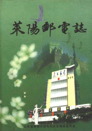 莱阳邮电志 1660-1996 pdf电子版-小书僮-第3张图片
