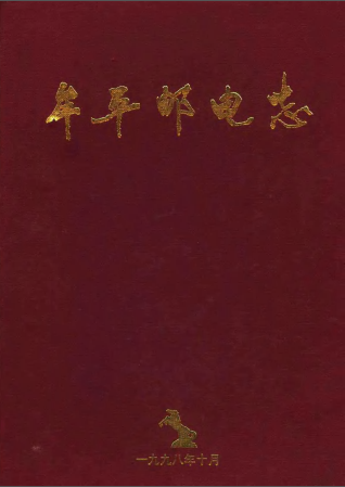 牟平邮电志 1986-1998 pdf电子版-县志馆-第3张图片