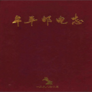 牟平邮电志 1986-1998 PDF电子版