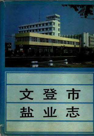 文登市盐业志 1991版 PDF电子版-县志馆-第3张图片