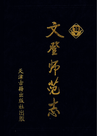 文登师范志 1930-2000 pdf电子版-县志馆-第3张图片