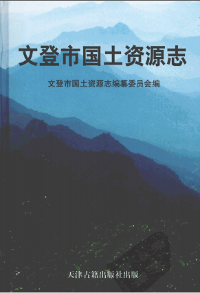 文登市国土资源志 PDF电子版-县志馆-第3张图片
