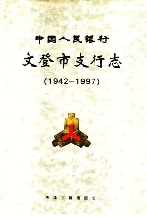 中国人民银行文登市支行志 1942-1997 pdf电子版-小书僮-第3张图片