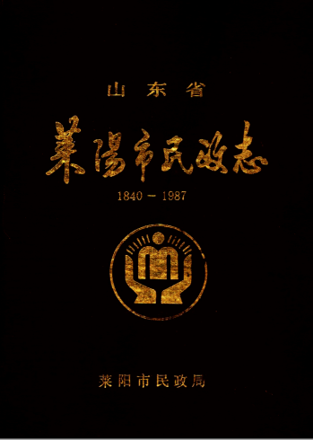 莱阳市民政志 PDF电子版-小书僮-第3张图片