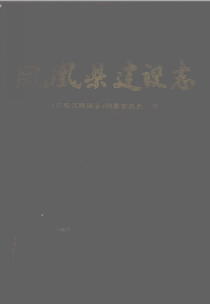 凤凰县建设志 1993 PDF电子版-县志办-第3张图片