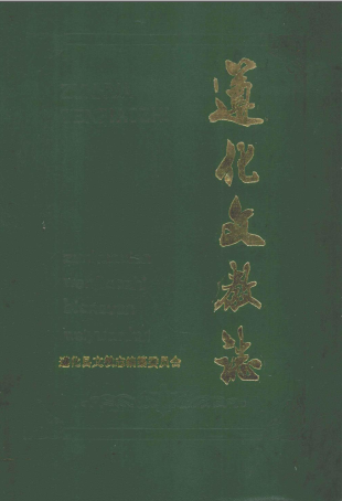 遵化文教志 1991 PDF电子版-县志馆-第3张图片