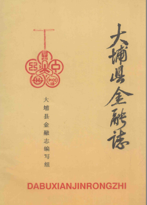 《大埔县金融志 1745-1985》pdf电子版-小书僮-第3张图片