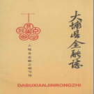 大埔县金融志 1745-1985 PDF电子版