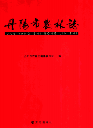 《丹阳市农林志》pdf电子版-无忧找书网-第4张图片