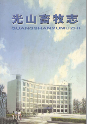 《光山畜牧志 1894-1999》pdf电子版-县志馆-第3张图片