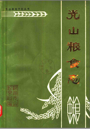 《光山粮食志 1368-1985》pdf电子版-小书僮-第3张图片