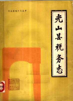光山县税务志 1545-1985 pdf电子版-无忧找书网-第4张图片