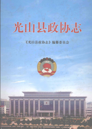 《光山县政协志 1981年-2010年》pdf电子版-小书僮-第3张图片