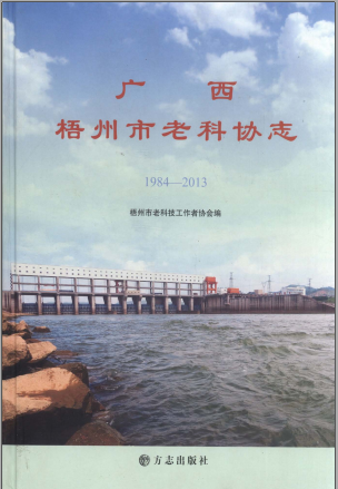《广西梧州市老科协志 1984-2013》pdf电子版-县志馆-第3张图片