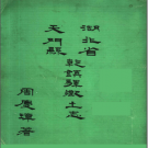 湖北省天门县乾镇驿乡土志 第2版 PDF电子版