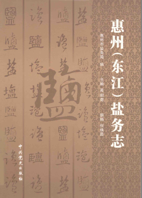 《惠州（东江）盐务志》pdf电子版-县志馆-第3张图片