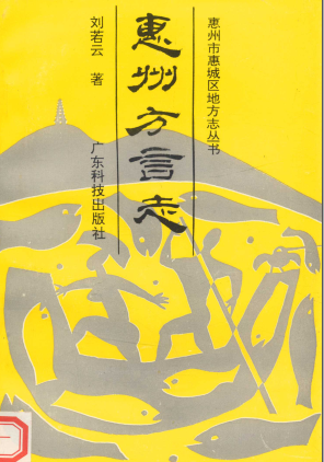 《惠州方言志》pdf电子版-小书僮-第3张图片