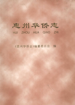 《惠州华侨志》pdf电子版-县志馆-第3张图片