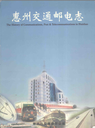 《惠州交通邮电志》pdf电子版-县志馆-第3张图片