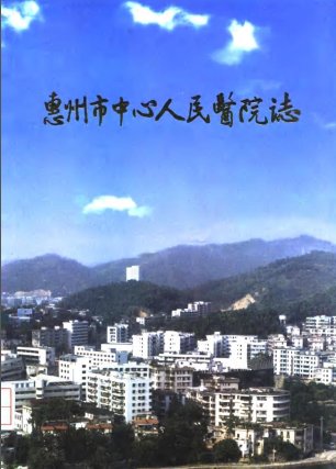 《惠州市中心人民医院志 1950-1995》pdf电子版-小书僮-第3张图片