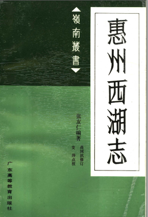 《惠州西湖志》pdf电子版-小书僮-第3张图片