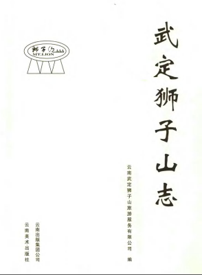 《武定狮子山志》pdf电子版-县志馆-第3张图片