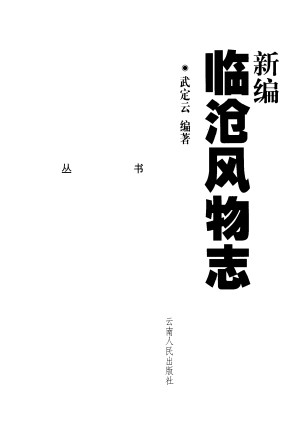《新编临沧风物志》pdf电子版-小书僮-第3张图片