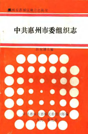 《中共惠州市委组织志》pdf电子版-小书僮-第3张图片