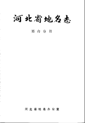河北省地名志 邢台分册 PDF电子版-小书僮-第3张图片