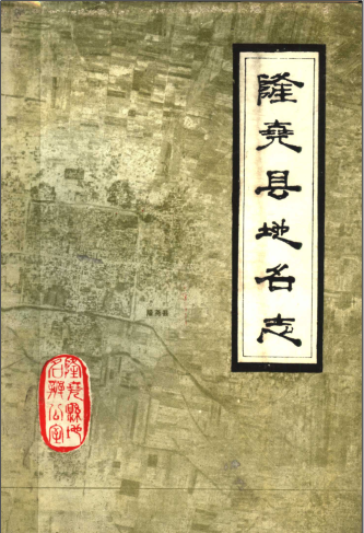 《隆尧县地名志》pdf电子版-小书僮-第3张图片