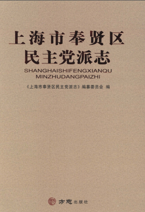 《上海市奉贤区民主党派志》pdf电子版-小书僮-第3张图片