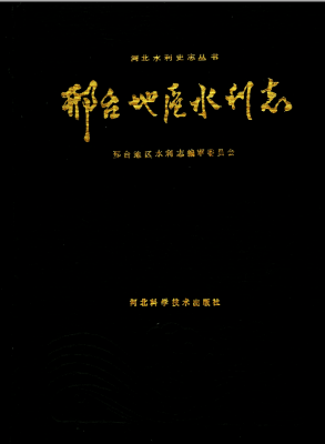 《邢台地区水利志》pdf电子版-县志馆-第3张图片