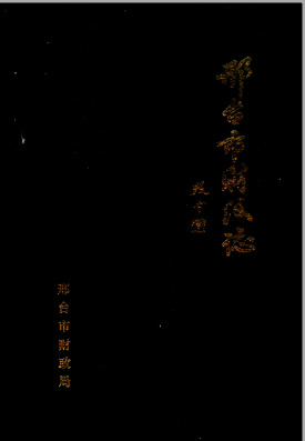 《邢台市财政志 1989-1992》-小书僮-第3张图片