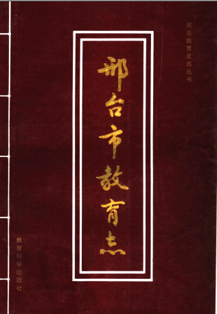 《邢台市教育志 1251-1993》-县志馆-第3张图片